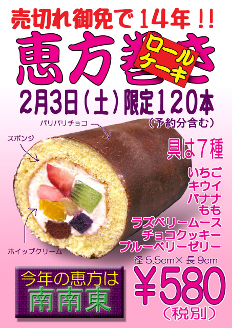 恵方ロールケーキご予約承り中です 静岡県静岡市の西洋菓子店 夢天菓