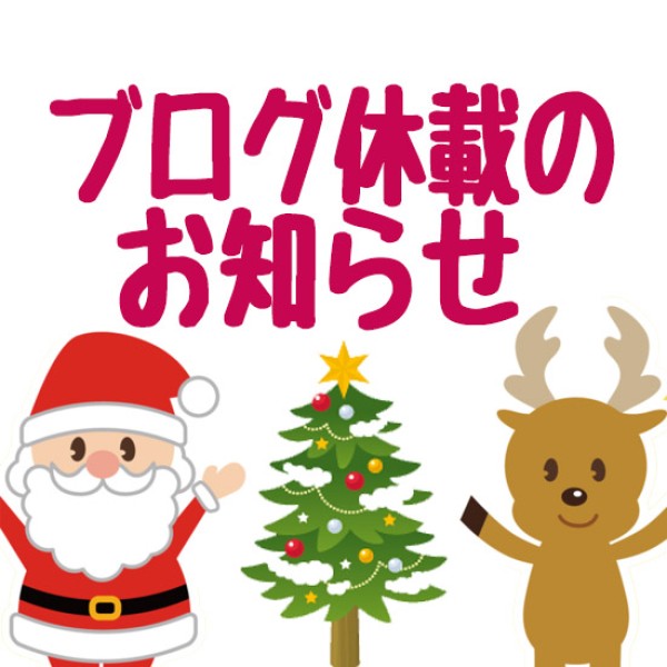 クリスマスまでブログをお休みします。サムネイル