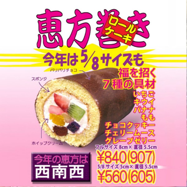 恵方ロールケーキ、ついに･･･サムネイル
